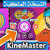 كين ماستر النسخة الملكية بانتقلات السوني فيغاس والخطوط العربية || Kine Master كين ماستر النسخة الملكية بانتقلات السوني فيغاس والخطوط العربية || Kine Master