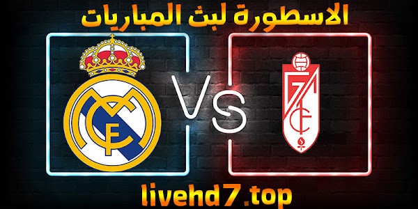 نتيجة مباراة ريال مدريد وغرناطة اليوم 13-05-2021 في الدوري الاسباني