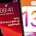 رسمياً أبل تطلق تحديث iOS 13 لأجهزة الآيفون رسمياً أبل تطلق تحديث iOS 13 لأجهزة الآيفون