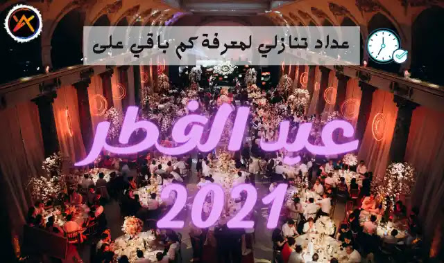 كم باقي على العيد الاضحى-2020 العد التنازلي