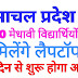 हिमाचल प्रदेश में सवा साल इंतजार के बाद 9700 मेधावी विद्यार्थियों को मिलेंगे लैपटॉप, इस दिन से होगा आवंटन