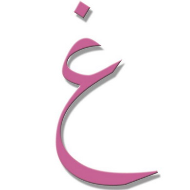 تفسير ابن شاهين لحرف الغين تفسير ابن شاهين لحرف الغين