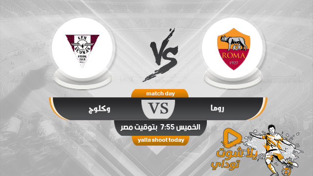نتيجة مباراة روما وكلوج اليوم 5-11-2020 في الدوري الاوروبي