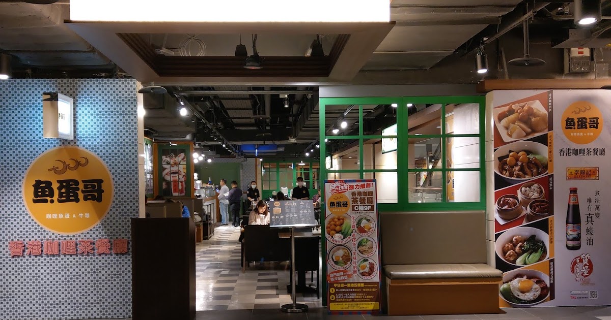 [食記] 台北南港區。魚蛋哥香港咖哩茶餐廳