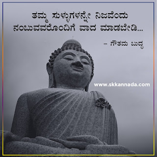 Gautam Buddha Quotes in Kannada