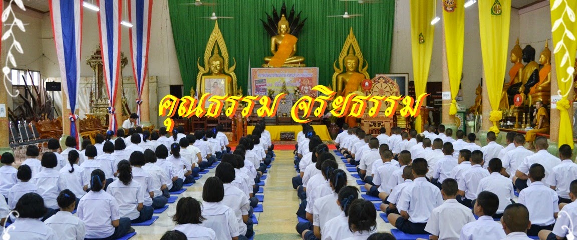 คุณธรรมจริยธรรม