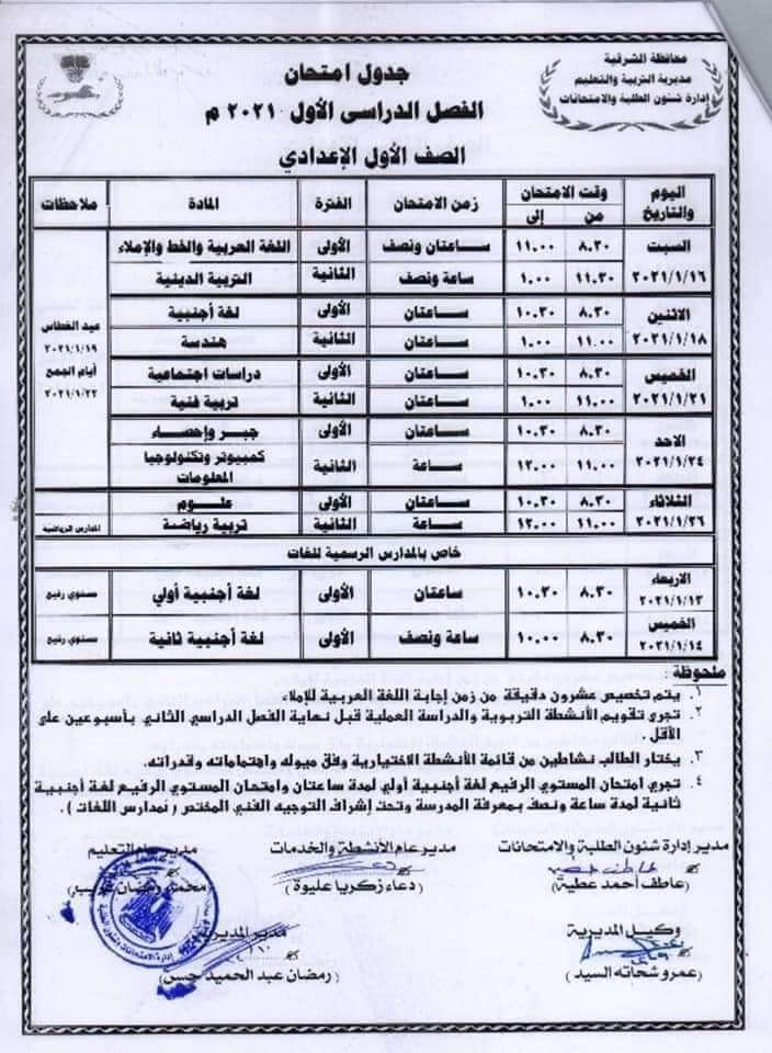 جدول امتحانات الصف الأول الاعدادي نصف العام محافظة الشرقية جدول امتحانات الصف الأول الاعدادي نصف العام محافظة الشرقية