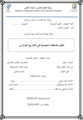 مذكرة ماستر: تنظيم الصفقات العمومية في التشريع الجزائري PDF
