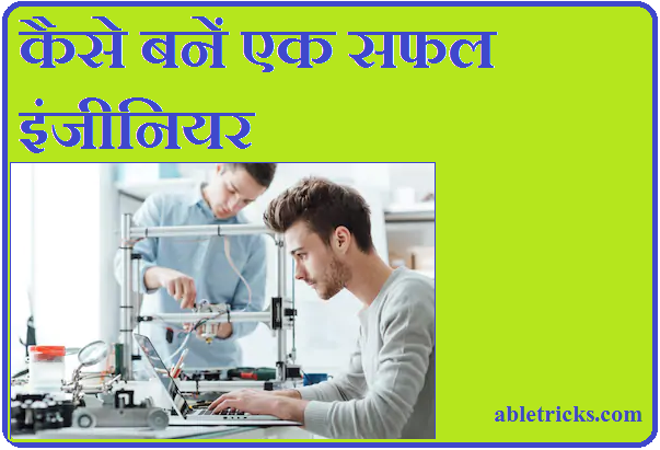Safal Engineer Kaise Bane - successful engineer