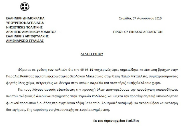 ΛΙΜΕΝΑΡΧΕΙΟ ΣΤΥΛΙΔΑΣ - ΔΕΛΤΙΟ ΤΥΠΟΥ ΛΙΜΕΝΑΡΧΕΙΟ ΣΤΥΛΙΔΑΣ - ΔΕΛΤΙΟ ΤΥΠΟΥ