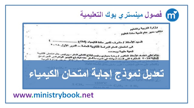 تعديل نموذج اجابة امتحان الكيمياء لطلاب الثانوية العامة