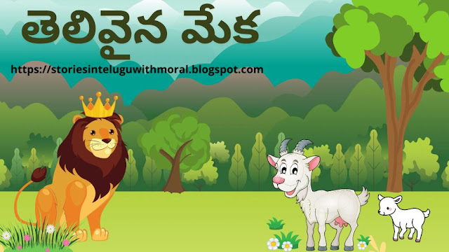 Clever Goat Short Story In Telugu With Moral తెలివైన మేక