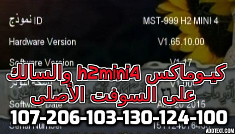 أحدث ملف قنوات عربي كيوماكس h2mini4 السوفتات الأصلية( القديمة)بقنوات بين سبورت كأس العرب لشهر12-2021 107-206-103-130-124-100