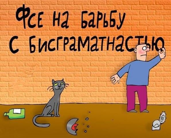 Велик могучим русский языка!