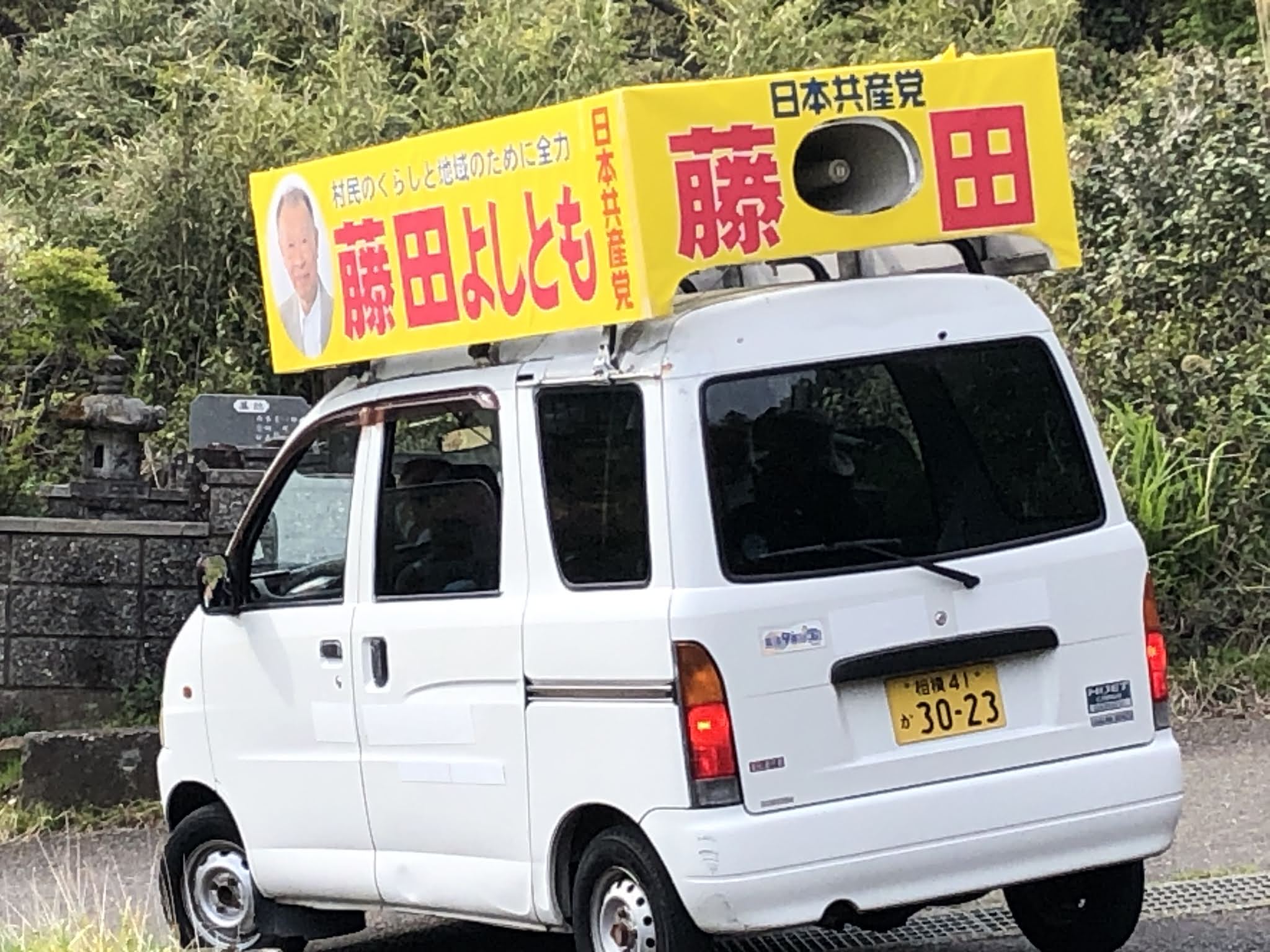 清川村 藤田義友 の活動日誌 清川村議選最終日、藤田義友村議候補、必死に訴える。