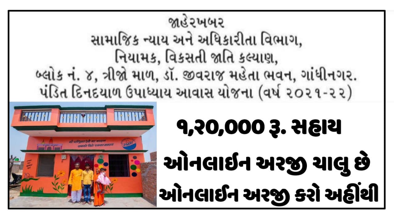 Pandit Din Dayal Upadhyay Awas Yojana Gujarat Online Form 2021 (Housing Scheme) Pandit Din Dayal Upadhyay Awas Yojana Gujarat Online Form 2021 (Housing Scheme)