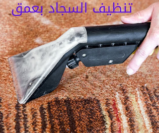 تنظيف للسجاد بعمق