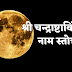 श्री चन्द्राष्टाविंशति नाम स्तोत्र | Chandra Vinshati Naam Stotram | 