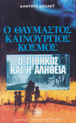 ------- Aldous Huxley  ----------------- Ο Θαυμαστoς Καινουργιος Κοσμος