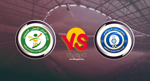 نتيجة مباراة البنك الاهلي واسوان بتاريخ 12-08-2021 في الدوري المصري نتيجة مباراة البنك الاهلي واسوان بتاريخ 12-08-2021 في الدوري المصري