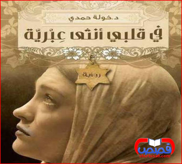 في قلبي أنثى عبرية خولة حمدي Para Android Apk Baixar