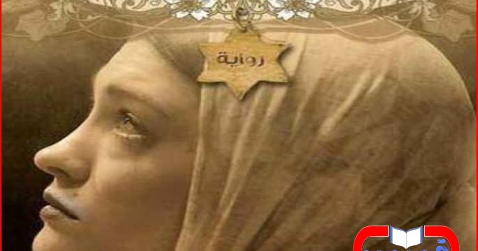 رواية فى قلبى انثي عبرية خولة حمدى الفصل الثانى عشر