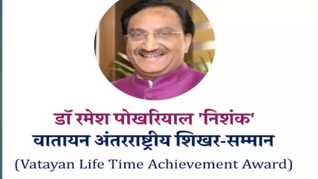 Education Minister Ramesh Pokhriyal Nishank to be conferred with Vatayan Lifetime Achievement Award Quick Highlights