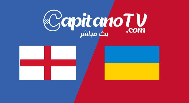 انجلترا ضد اوكرانيا مباشر,بث مباشر,بث مباشر اوكرانيا و انجلترا اليوم,مباراة انجلترا اليوم,يورو 2020,ukraine-vs-england-today-live