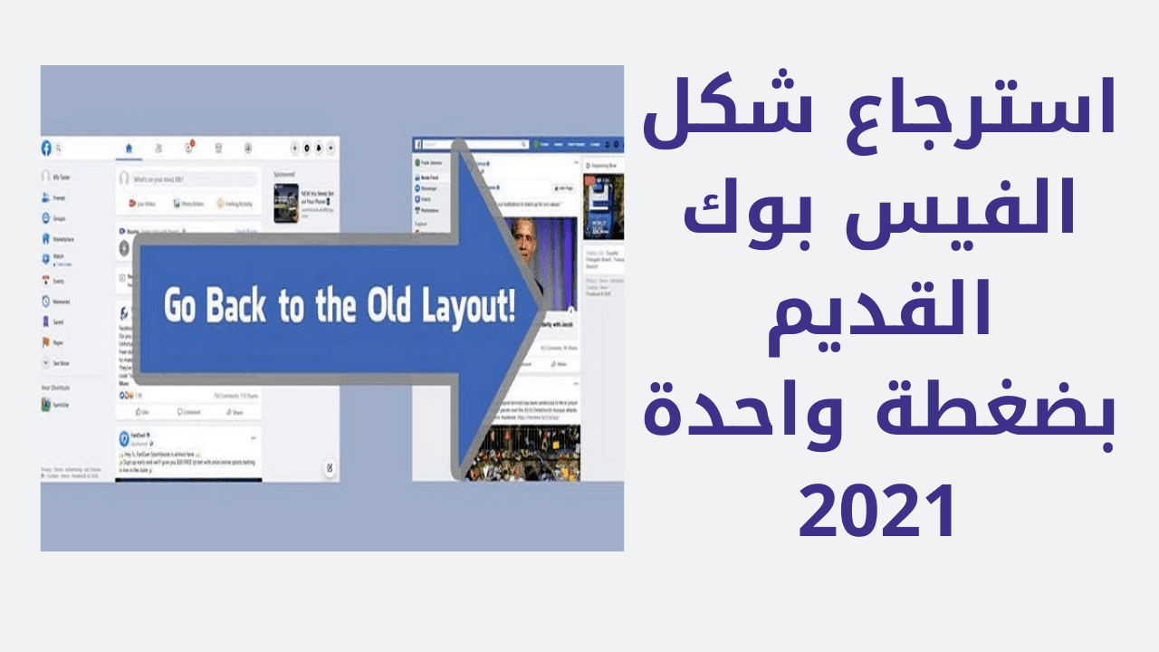 طريقة استرجاع الفيس بوك الى الشكل القديم 2020 بعد التحديث الجديد طريقة استرجاع الفيس بوك الى الشكل القديم 2020 بعد التحديث الجديد