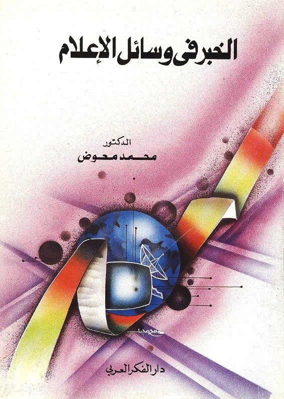 Pdf ØªØ­ÙÙÙ ÙØªØ§Ø¨ Ø§ÙØ®Ø¨Ø± ÙÙ ÙØ³Ø§Ø¦Ù Ø§ÙØ¥Ø¹ÙØ§Ù ÙØ­ÙØ¯ ÙØ¹ÙØ¶ Alkhabar Fi Wsael Al Ealam Ø£Ø±Ø´ÙÙ Ø§ÙÙØªØ¨