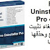 Revo Uninstaller Pro 4-2-3 مدير إلغاء تثبيت البرامج وحذفها وإزالتها Revo Uninstaller Pro 4-2-3 مدير إلغاء تثبيت البرامج وحذفها وإزالتها
