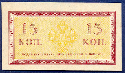 15 kopeks Imperial Russia Antique paper money