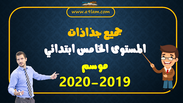 جميع جذاذات المستوى الخامس ابتدائي موسم 2019-2020