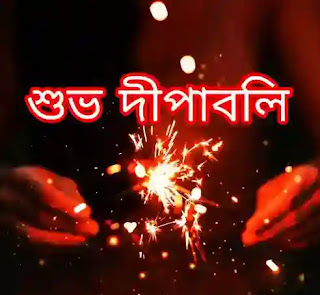 Diwali Bengali Wishes, SMS, Quotes 2023 - দীপাবলির শুভেচ্ছাবার্তা মেসেজ