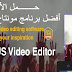 برنامج المونتاج رقم 1 في العالم | افضل برنامج مونتاج 2020 برنامج المونتاج رقم 1 في العالم | افضل برنامج مونتاج 2020