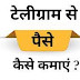 Telegram Se Paise Kaise Kamaye ? Hindi Guide