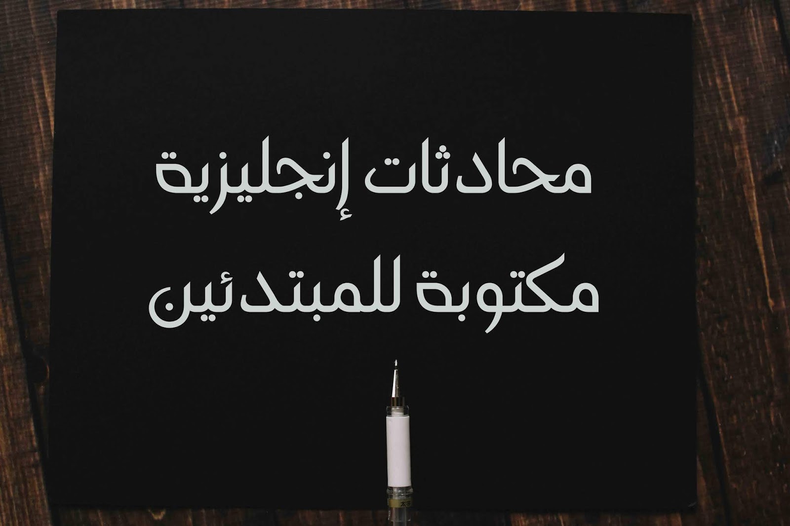 محادثة انجليزية مترجمة بين شخصين أحدهما تائه