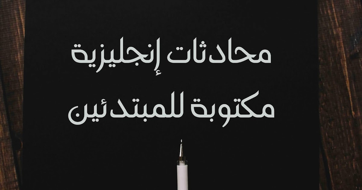 محادثة انجليزية مترجمة بين شخصين على متن السفينة