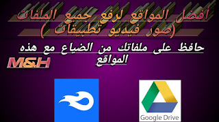 طرق حفظ الملفات بالشكل الذي يضمن عدم فقدها نهائياً ( صور - فيديو - تطبيقات - اي ملفات اخرى) طرق حفظ الملفات بالشكل الذي يضمن عدم فقدها نهائياً ( صور - فيديو - تطبيقات - اي ملفات اخرى)