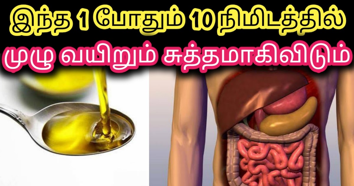 வயிற்றை சுத்தம் செய்ய மலச்சிக்கல் How to Clean Stomach Naturally