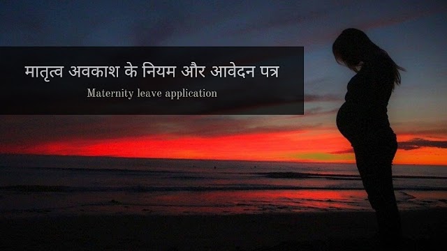 Best maternity leave (मातृत्व अवकाश) application - नियम और आवेदन पत्र फॉर्मेट