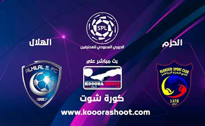 كورة شوت يلا شوت Yalla Shoot مشاهدة مباريات اليوم بث مباشر نتائج البحث عن مشاهدة مباريات الهلال اليوم