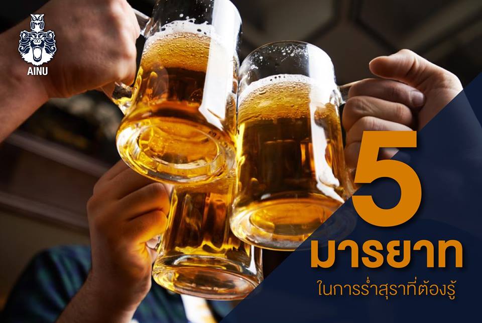 5 มารยาท ในการร่ำสุราที่ต้องรู้ 🍹🍾 5 มารยาท ในการร่ำสุราที่ต้องรู้ 🍹🍾