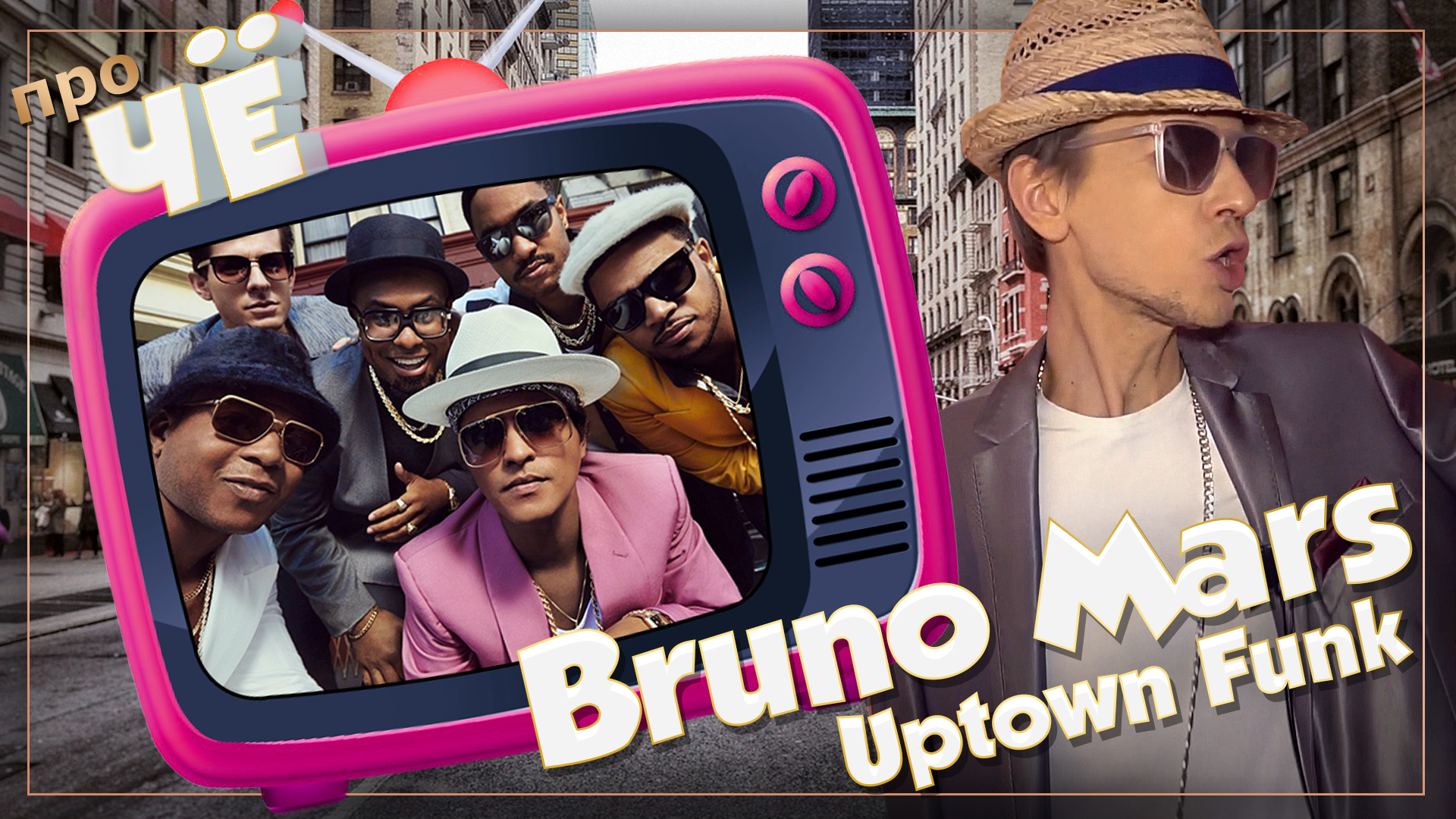 "Uptown Funk" - Bruno Mars, Mark Ronson: Перевод и разбор песни.