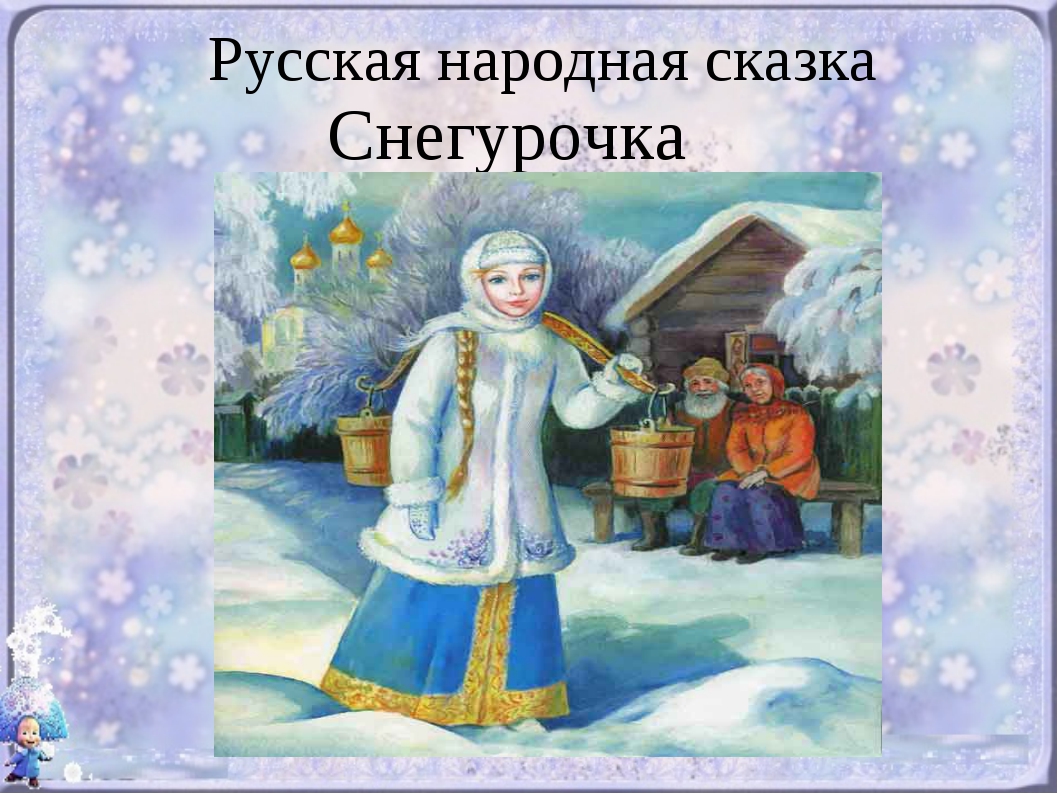 Картинки снегурочка сказка, надписью светик