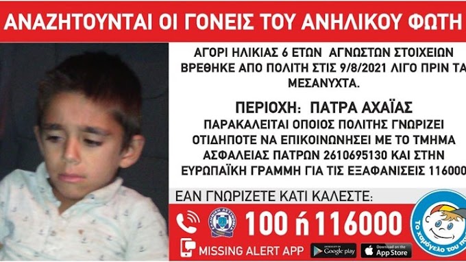 Συναγερμός στην Πάτρα - Βρέθηκε 6χρονος να περιπλανιέται μόνος του 