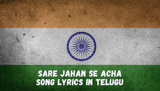 Sare-Jahan-Se-Acha-Song-Lyrics-In-Telugu