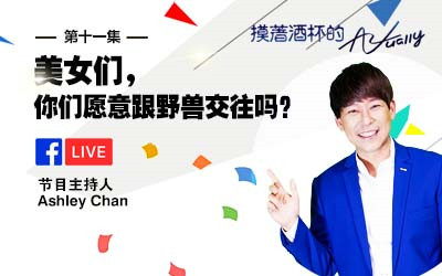 摸着酒杯的Actually 美女们,你们·愿意跟野兽交往吗?