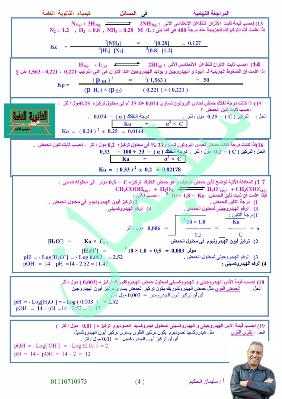 مراجعة قوانين الكيمياء للصف الثالث الثانوى أ/ سليمان الحكيم 4