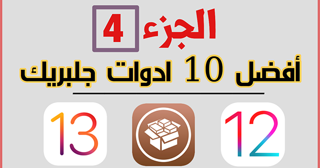 الجزء 4 لافضل 10 ادوات جلبريك وسيديا